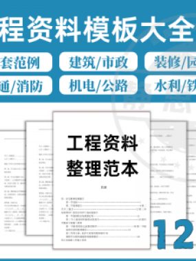 全套表格模板建筑工程资料施工管理记录填写竣工验收监理报告范本