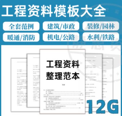 全套表格模板建筑工程资料施工管理记录填写竣工验收监理报告范本