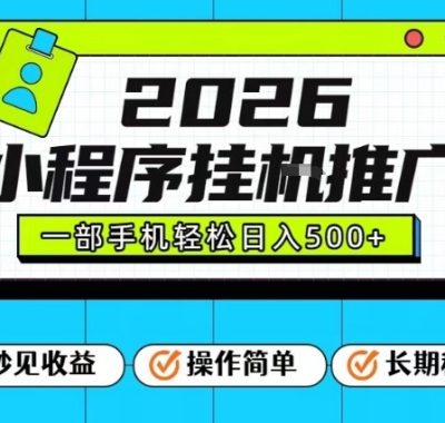 26年最新风口项目，小程序全自动推广，一部手机保底日入5张【揭秘】