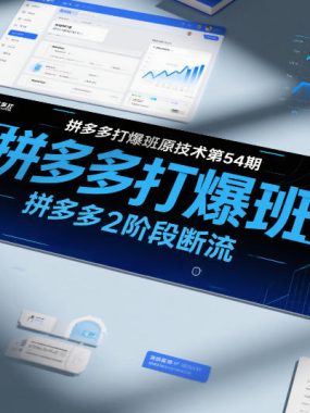 拼多多打爆班原创技术第54期，拼多多2阶段断流