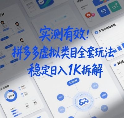 实测有效：拼多多虚拟类目全套玩法，矩阵化布局，稳定日入1K拆解【揭秘】