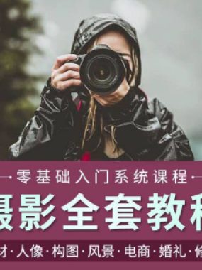 摄影教程数码单反网课课程构图教学人像视频后期人体美食静物素材