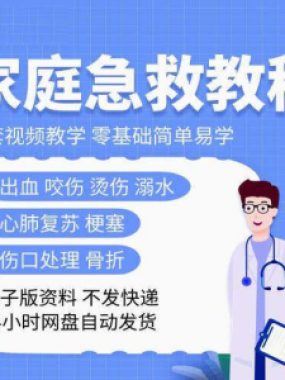 家庭急救教程各种急救知识视频培训课PPT家庭常见现场应急救护