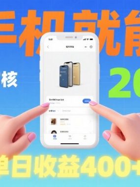 商品视频审核项目，随时随地有手机就做，20秒完成一单，单日收4张【揭秘】