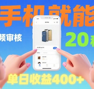 商品视频审核项目，随时随地有手机就做，20秒完成一单，单日收4张【揭秘】