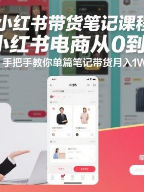 小红书带货笔记课程，小红书电商从0到1，手把手教你单篇笔记带货月入1W