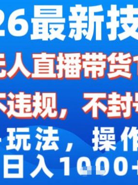 2026最新技术，淘宝无人直播带货14.0，不封号，不违规，公+私玩法，操作简单，日入1k【揭秘】