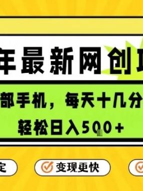 每天十几分钟，保底日入5张+，只需一部手机，26年强推项目【揭秘】
