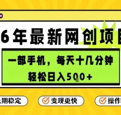 每天十几分钟，保底日入5张+，只需一部手机，26年强推项目【揭秘】