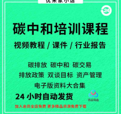 碳中和视频课程碳达峰碳排放管理师交易专题PPT课件报告培训教程