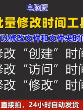 批量修改文件属性访问/修改/创建时间 word视频图片音乐软件工具