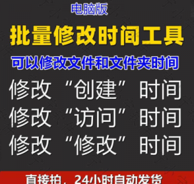 批量修改文件属性访问/修改/创建时间 word视频图片音乐软件工具