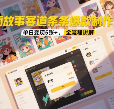 漫画故事赛道条条爆款制作简单，单日变现5张+，全流程讲解