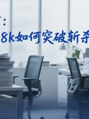 付费文章：月入5-8k如何突破斩杀线