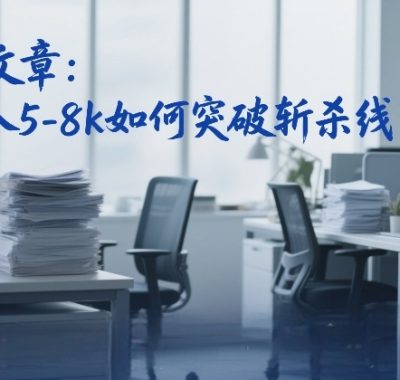 付费文章：月入5-8k如何突破斩杀线