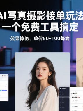 从0到1做能变现的自媒体，帮你从0到1搭建能持续变现的账号体系（更新2026）