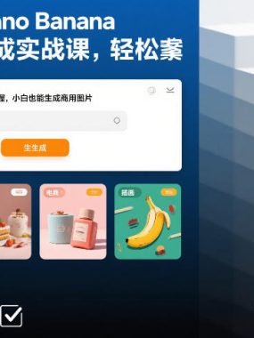 Google Nano Banana AI图片生成实战课，轻松掌握，小白也能生成商用图片