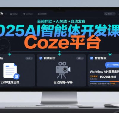 2025AI智能体开发课程，系统掌握Coze平台，亲手搭建新闻总结、视频制作、智能客服等自动化工作流
