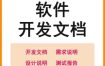 软件程序开发技术文档体系结构数据设计需求详细说明测试模板素材