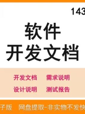 软件程序开发技术文档体系结构数据设计需求详细说明测试模板素材