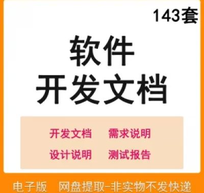 软件程序开发技术文档体系结构数据设计需求详细说明测试模板素材