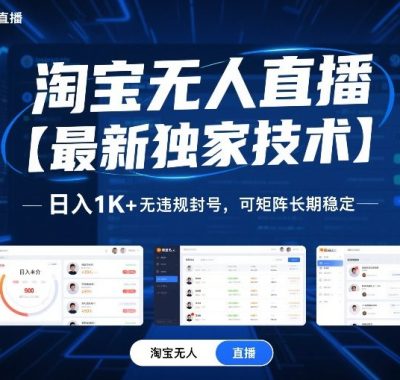 淘宝无人直播【最新独家技术】，日入1K+无违规封号，可矩阵长期稳定【揭秘】