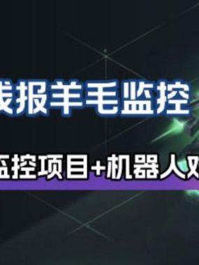 线报羊毛监控_自动挂机监控+群机器人通知
