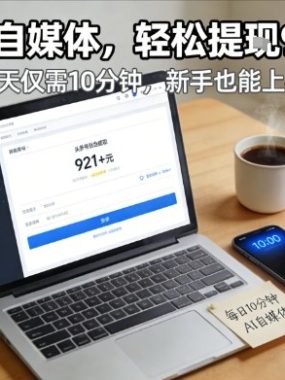 每天花费10分钟，头条号收益921+，用AI做自媒并不难【附视频教程】