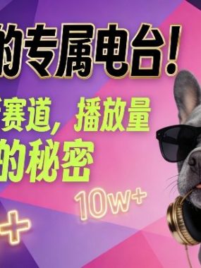 养宠人的专属电台！萌宠播客新赛道，播放量10w+的秘密