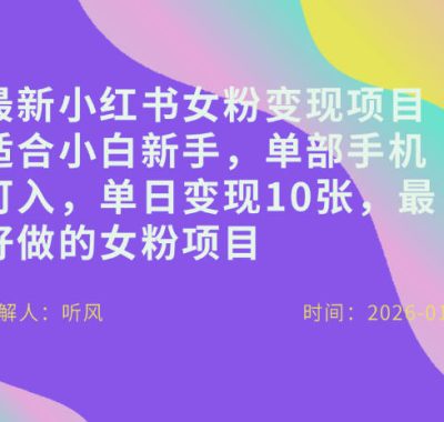 小红书女粉最新变现项目，适合小白新手，单部手机可入，单日变现多张