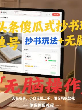 头条傻瓜式抄书玩法单号日收入8张+无脑操作，简单粗暴，小白轻松上手，附保姆级教程