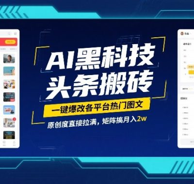 AI黑科技头条搬砖，一键爆改各平台热门图文，原创度直接拉满，矩阵搞月入2W【揭秘】