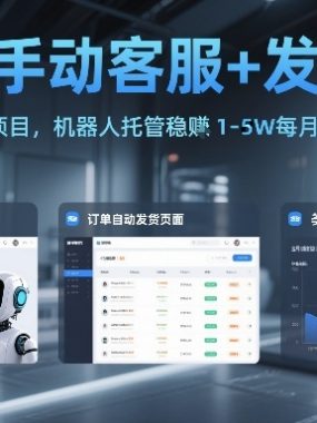 告别手动客服+发货！拼多多虚拟项目，机器人托管稳賺1-5W每月【揭秘】