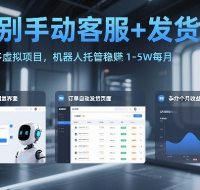 告别手动客服+发货！拼多多虚拟项目，机器人托管稳賺1-5W每月【揭秘】