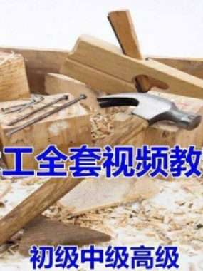 木工全套视频教程大全自学木匠木艺手艺零基础入门学习初级到高级