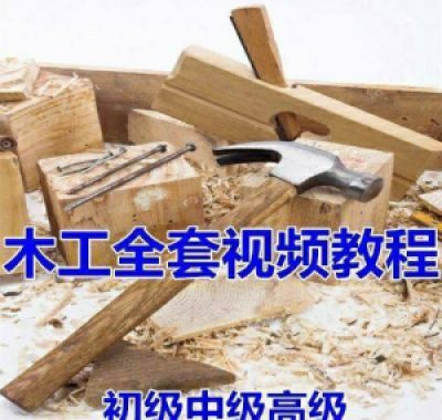 木工全套视频教程大全自学木匠木艺手艺零基础入门学习初级到高级