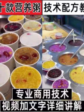 早餐点营养五谷杂粮粥好粥道摆地摊小吃技术配方教程培训视频教学