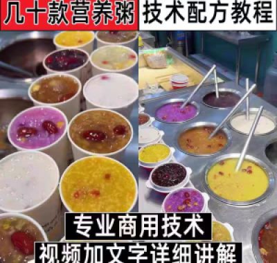 早餐点营养五谷杂粮粥好粥道摆地摊小吃技术配方教程培训视频教学