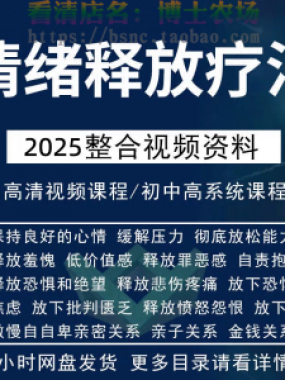 情绪释放疗法缓解压力保持良好放松心情接纳自己改善调节方法视频