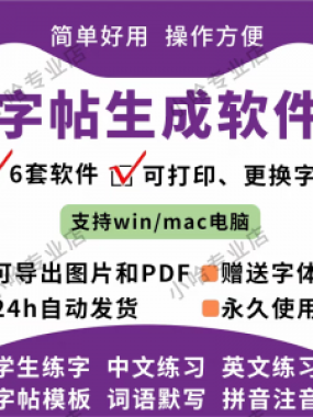 字帖生成器生成软件学生英文拼音词语练字设计制作工具定制田字格