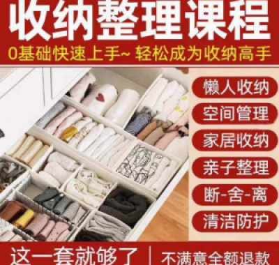 家庭收纳整理师视频培训教程学室内衣橱柜职场收纳整理术改造课程