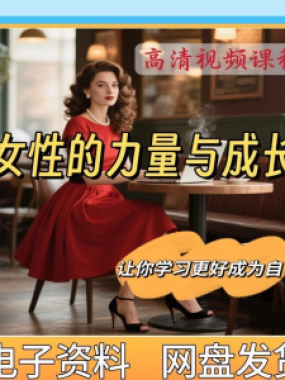 魅力女神女性成长视频教程新手自学零基础入门精通教学课程全集