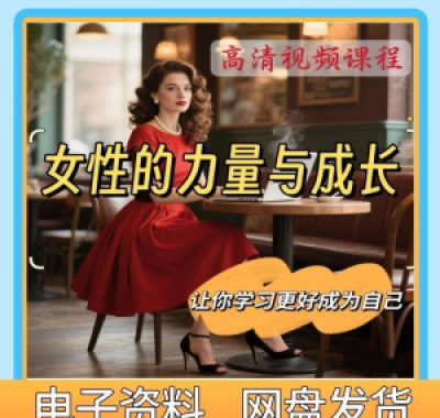 魅力女神女性成长视频教程新手自学零基础入门精通教学课程全集