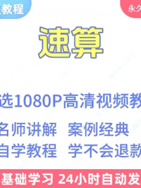 速算心算技巧方法视频教程新手自学零基础入门精通教学课程全集