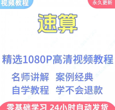速算心算技巧方法视频教程新手自学零基础入门精通教学课程全集