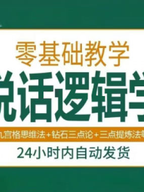 说话技巧口才训练思维逻辑学习课程如何让说话更有逻辑教程视频