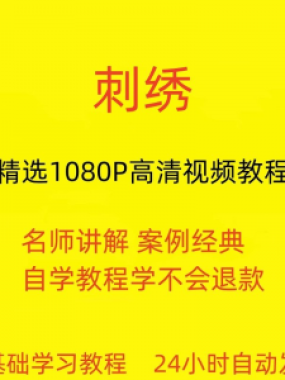 刺绣视频教程教学培训课程在线自学针线训练零基础入门到精通教程