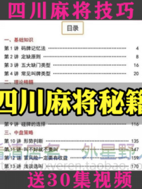 四川麻将秘籍川麻打法规则技术方法成都玩法必胜知识策略技巧视频