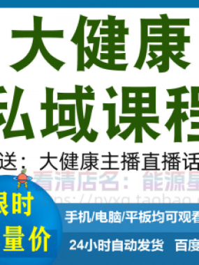 大健康私域课程营销技巧养生销售话术本地实体门店保养管理资料