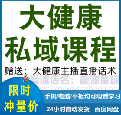 大健康私域课程营销技巧养生销售话术本地实体门店保养管理资料